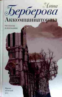 Книга Берберова Н. Аккомпаниаторша, 11-18866, Баград.рф